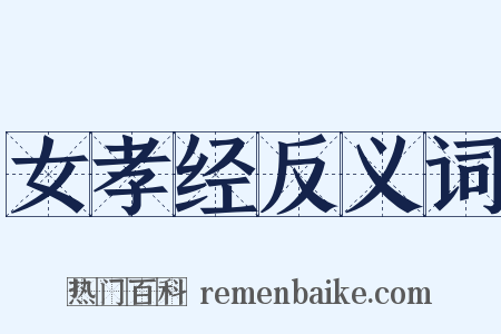 女孝经反义词是什么意思的图片